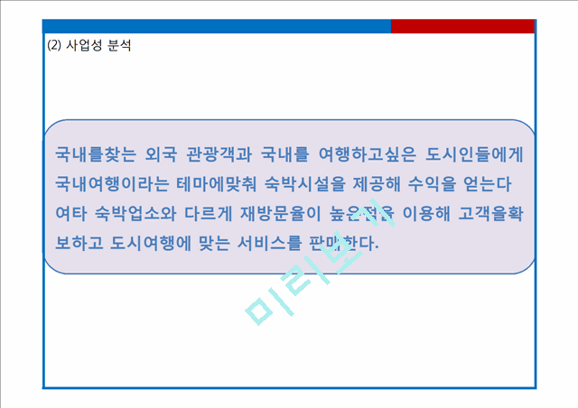 [게스트하우스 창업계획서] 게스트하우스 창업 사업계획서 PPT.pptx